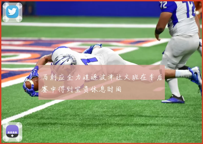 马刺应全力追逐波津让文班在季后赛中得到宝贵休息时间