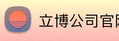 立博公司官网 logo